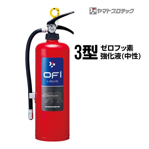 ヤマトプロテック 消火器 YFX-3 リサイクルシール付き 3型 業務用