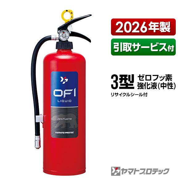 ヤマトプロテック 消火器 引取サービス付 YFX-3 リサイクルシール付き