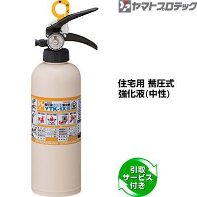 消火器 引取サービス付 Ytk 1xiii 住宅用 家庭用 蓄圧式 同梱不可 強化液 ヤマトプロテック 処分 中性 実物