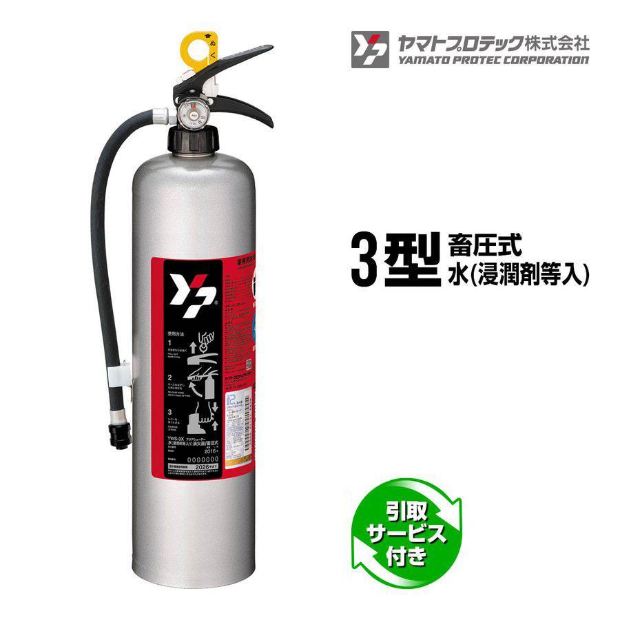 ヤマトプロテック 【ご予約商品】引取サービス付き 蓄圧式 水 浸潤剤等