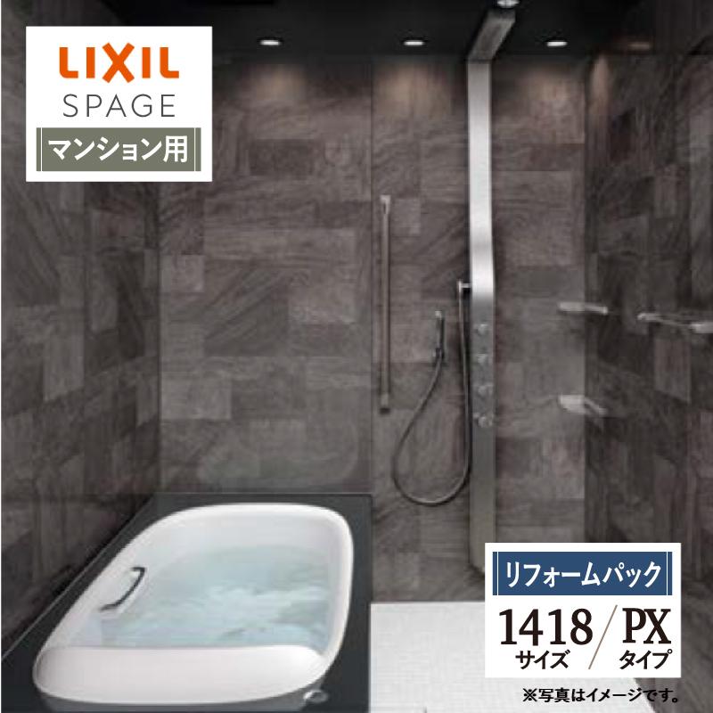 LIXIL（リクシル） スパージュ 1418サイズ PXタイプ マンション用