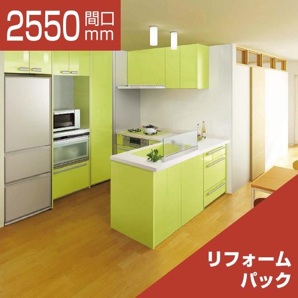 人気急上昇 システムキッチンリフォームパックlixil リシェルl型こだわり充実プラン食洗機なし奥行650 間口2550 1800 扉グループ1 品揃え豊富