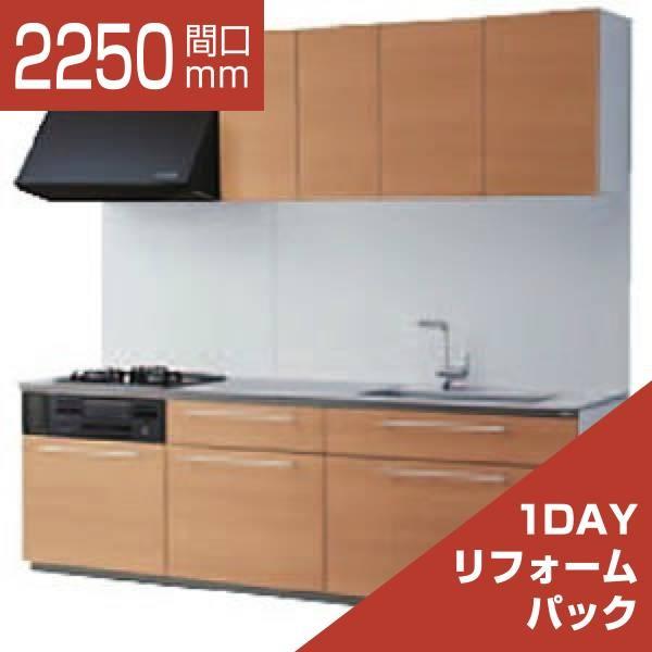 安心発送 のi型 ザ クラッソ キッチン Toto 1dayリフォームパック 1dayリフォームパック おふろの1dayリフォーム 基本プラン 1a １b リリパ 食洗機なし 間口2250 基本プラン システムキッチン キッチン