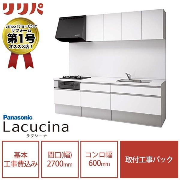 訳ありセール格安 パナソニック システムキッチン ラクシーナ I型 シンプル幅600mmコンロプラン 間口2700 食洗機なし 扉10シルバー色ストッカー リリパの組立パック 独創的 Atempletonphoto Com