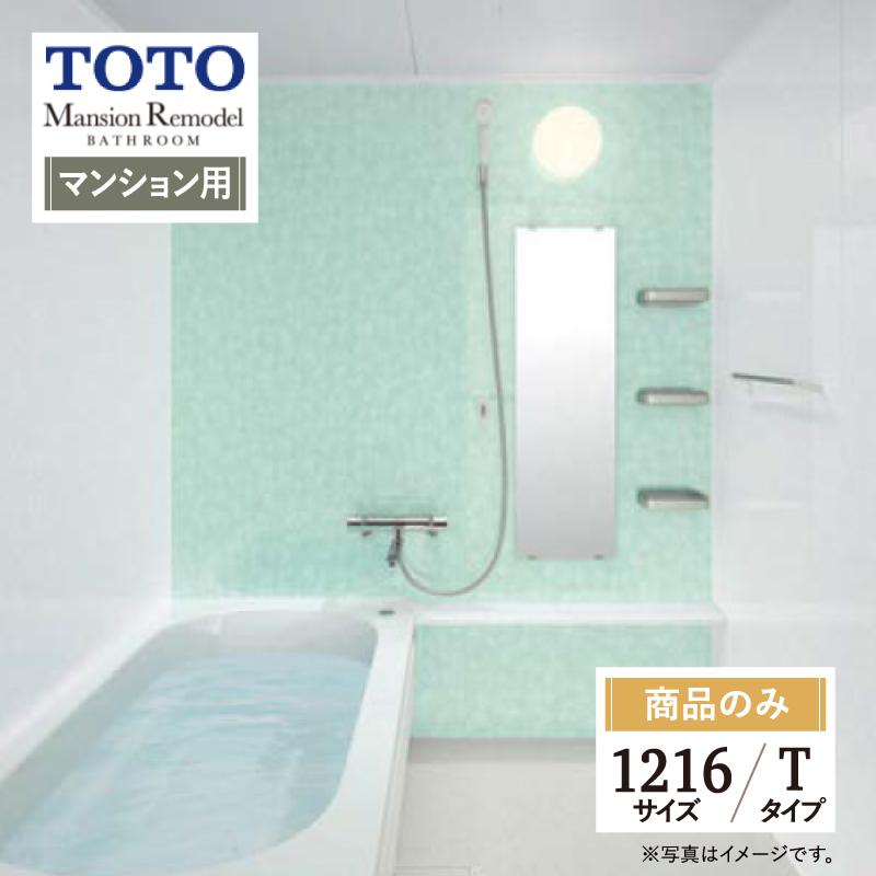 TOTO TOTO Mansion Remodel WBシリーズ マンションリモデル システム 