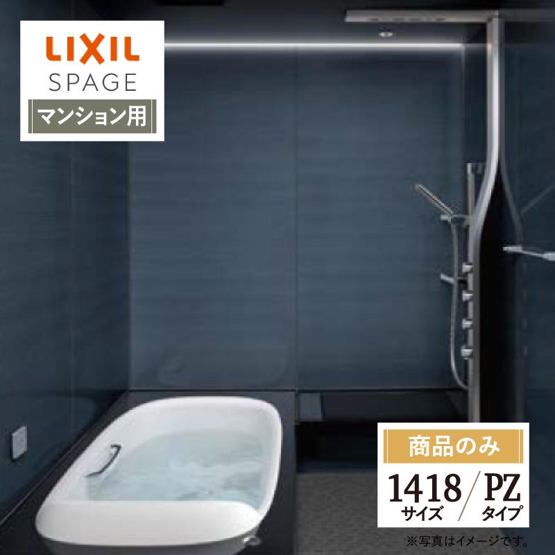 スパージュ LIXIL リクシル SPAGE 1418サイズ PZタイプ マンション用