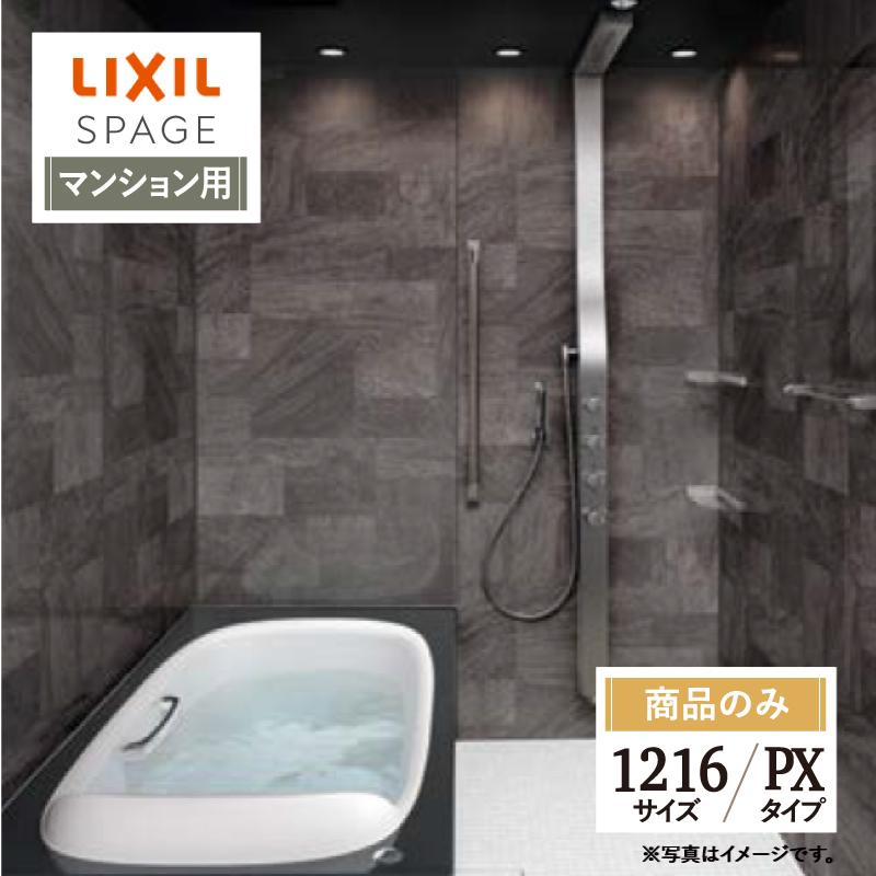 スパージュ LIXIL リクシル 1216サイズ PXタイプ マンション用