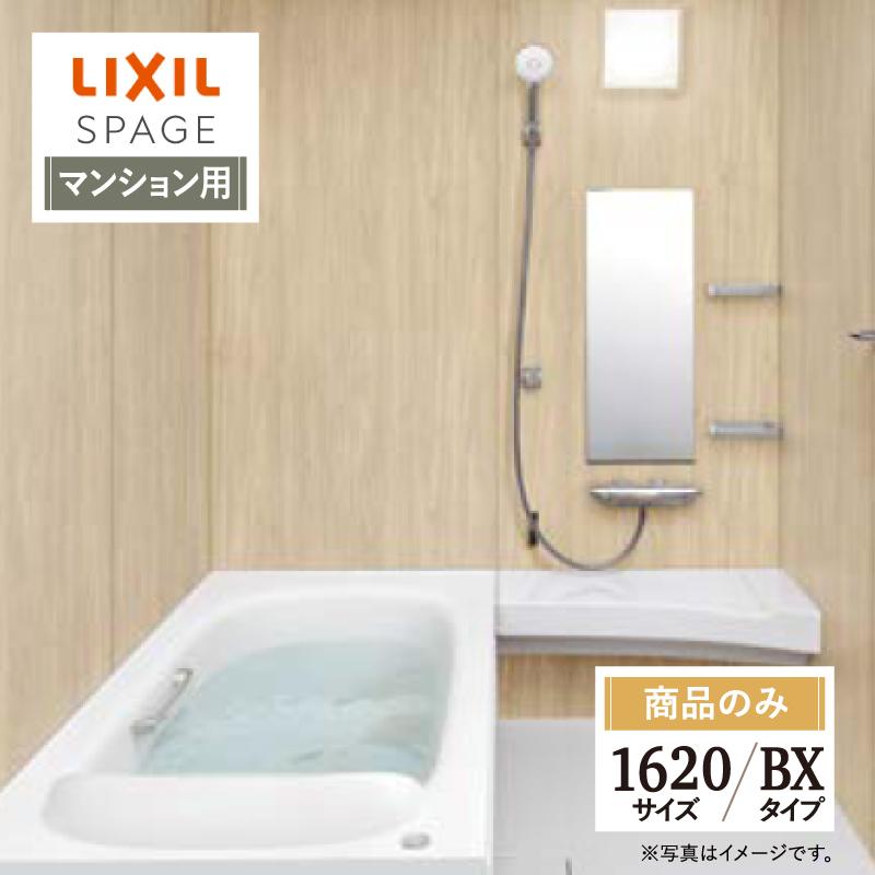 スパージュ LIXIL リクシル 1620サイズ BXタイプ マンション用