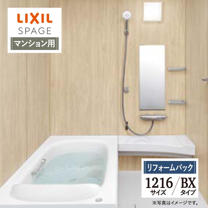 スパージュ LIXIL リクシル 1216サイズ BXタイプ マンション用 スパージュ LIXIL リクシル 1216サイズ BXタイプ マンション用