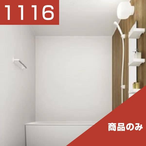 パナソニック マンション用 ユニットバス MRX ベースプラン 1116 商品のみ