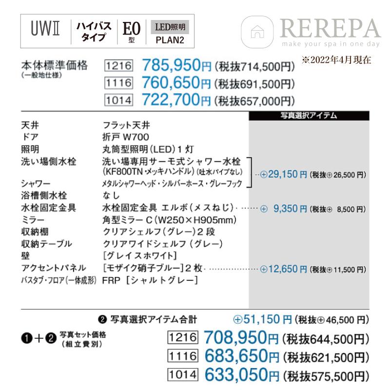 パナソニック　AW　エンジニアリング　UWII　AWE　送料無料　集合住宅用　PLAN2　E0　ハイバス　1014サイズ　ユニットバスルーム