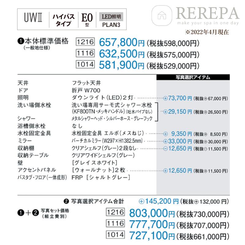 パナソニック　AW　エンジニアリング　AWE　E0　PLAN3　1116サイズ　UWII　ユニットバスルーム　ハイバス　集合住宅用　送料無料