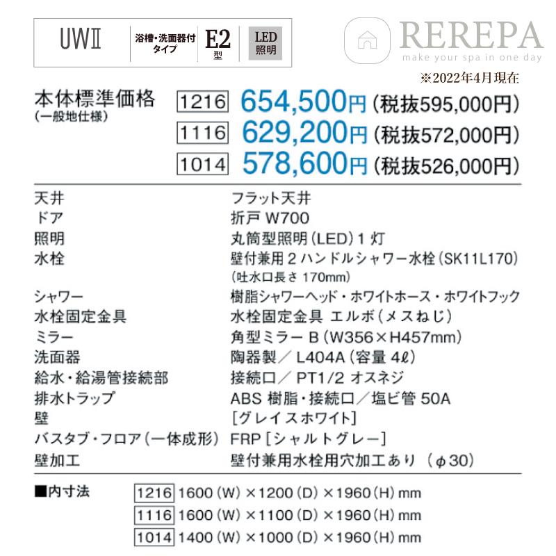 パナソニック　AW　エンジニアリング　浴槽・洗面器付タイプ　送料無料　UWII　E2　ユニットバスルーム　1216サイズ　集合住宅用　AWE　現場調査1回込