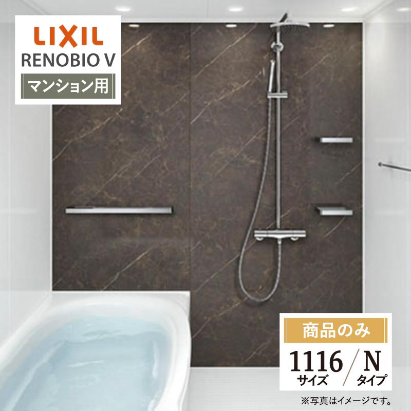 リノビオ LIXIL リクシル リノビオV マンション用 Nタイプ 1116サイズ