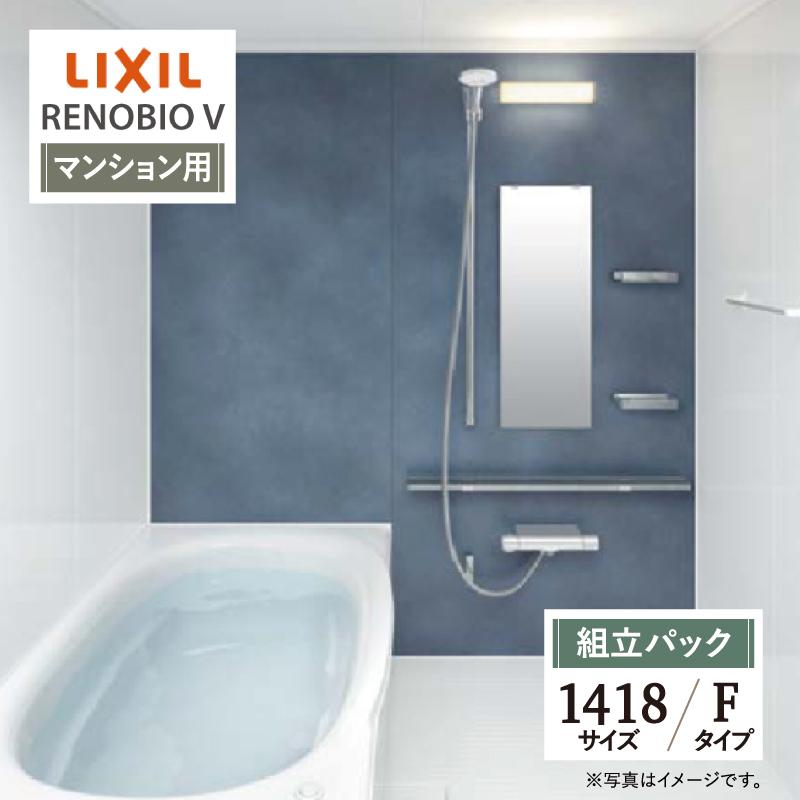 LIXIL リクシル リノビオV マンション用 Fタイプ 1418サイズ LIXIL リクシル リノビオV マンション用 Fタイプ 1418サイズ