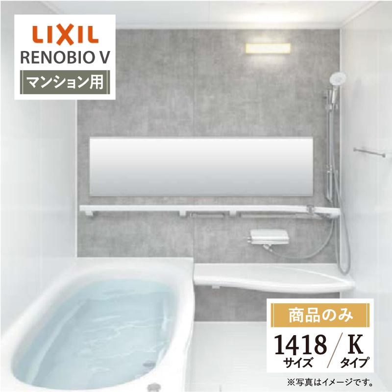 リノビオ LIXIL リクシル リノビオV マンション用 Kタイプ 1418サイズ