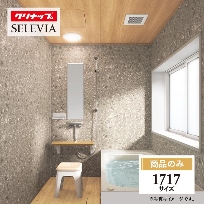 クリナップ セレヴィア cleanup SELEVIA 1717サイズ 戸建用 マンション