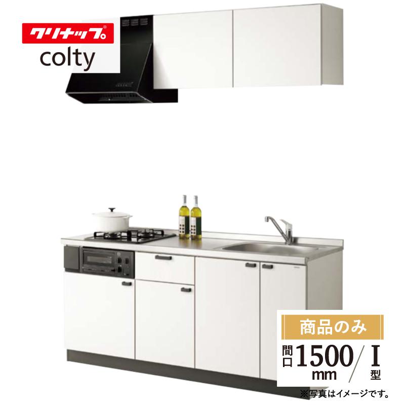 コルティ クリナップ colty I型 間口1500 システムキッチン 開き扉