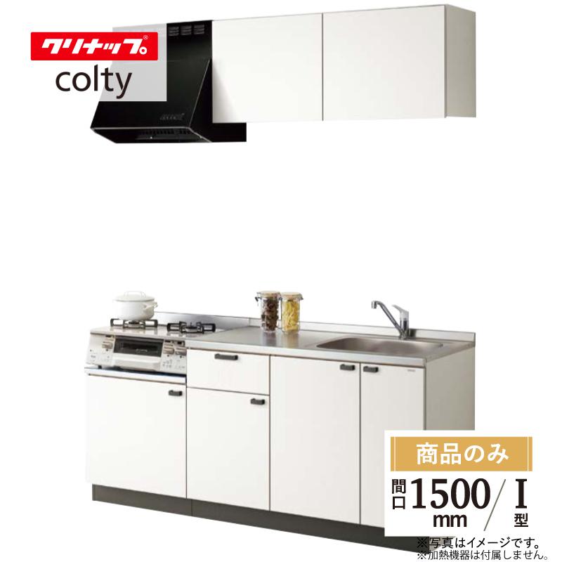 クリナップ コルティ colty Ｉ型 間口1500 システムキッチン テーブルコンロタイプ 基本仕様 食洗器なし Sシリーズ 送料込【商品のみ】 | コルティ
