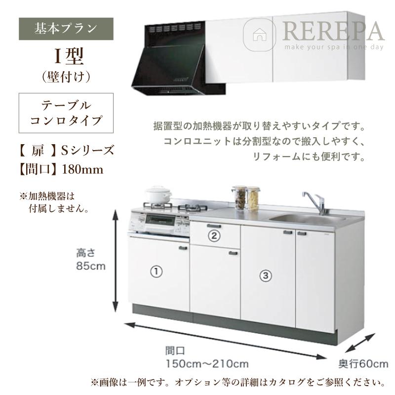 クリナップ　コルティ　colty　Ｉ型　Sシリーズ　テーブルコンロタイプ　間口1950　送料無料　基本仕様　食洗器なし　システムキッチン