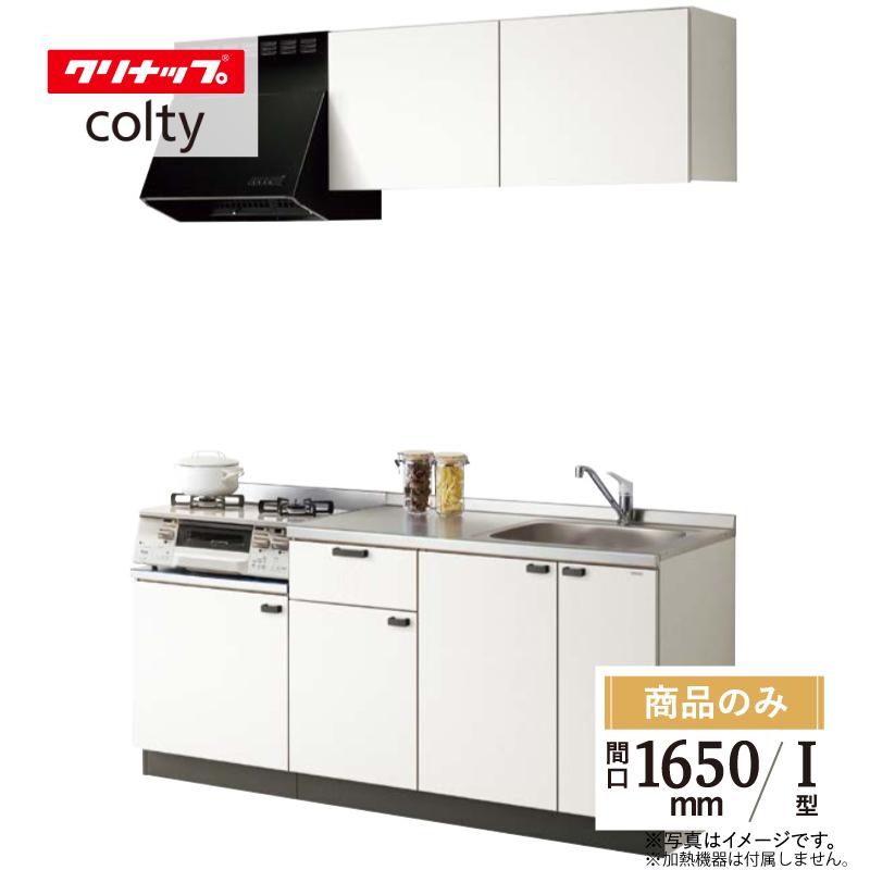 コルティ クリナップ colty I型 間口1650 システムキッチン コルティ クリナップ colty I型 間口1650 システムキッチン
