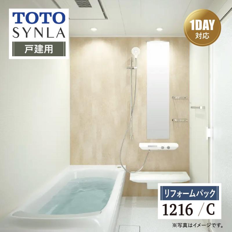 TOTO SYNLA シンラ 1DAY対応 Cタイプ 1216 戸建用 基本仕様 風呂 オプション 送料込 【リフォームパック】 | シンラ