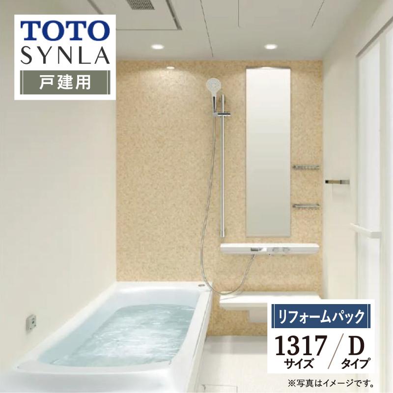 TOTO SYNLA シンラ Dタイプ 1317 戸建て用 基本仕様 風呂 オプション 送料無料 見積り 相談 現場調査
