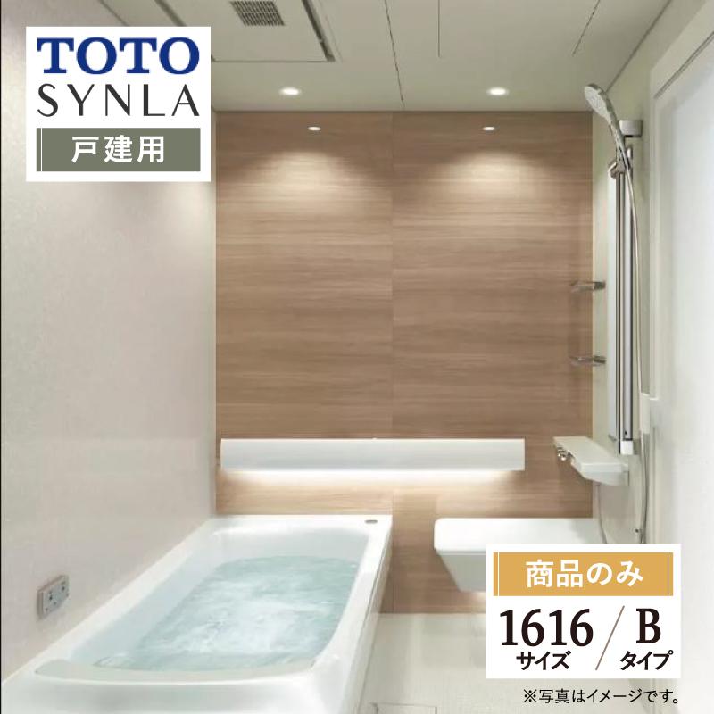 TOTO SYNLA シンラ Bタイプ 1616 基本仕様 システムバス お風呂 リフォーム相談 オプション対応 送料無料 見積り 相談 戸建て用 