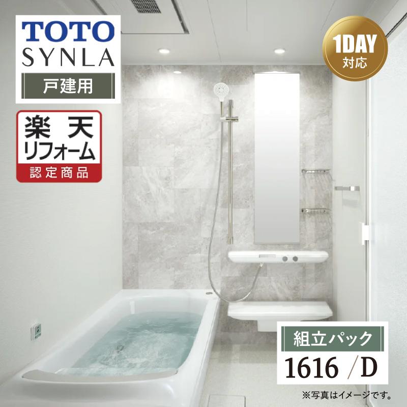 Toto Synla シンラ Dタイプ 1616 戸建て用 基本仕様 システムバス 風呂 リフォーム 送料無料 見積り 現場調査 組立パック Hkv1616d 1 リリパ おふろの1dayリフォーム 通販 Yahoo ショッピング
