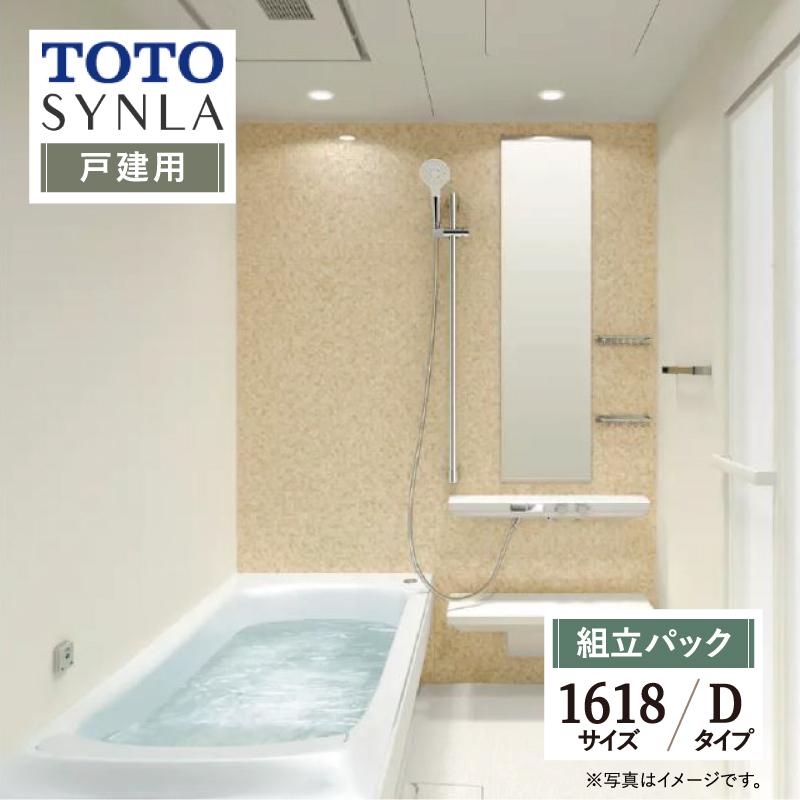 TOTO SYNLA シンラ Dタイプ 1618 戸建て用 基本仕様 システムバス 風呂 リフォーム 送料無料 見積り 現場調査