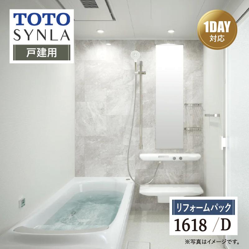 TOTO SYNLA シンラ 1DAY対応 Dタイプ 1618 戸建用 基本仕様 風呂 送料込【リフォームパック】 | シンラ