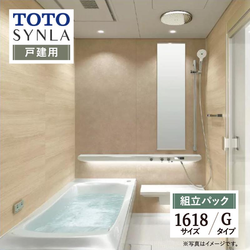 TOTO SYNLA シンラ Gタイプ 1618 基本仕様 システムバス お風呂 リフォーム 相談 オプション対応 送料込 見積り 相談 戸建用 【組立パック】 | シンラ