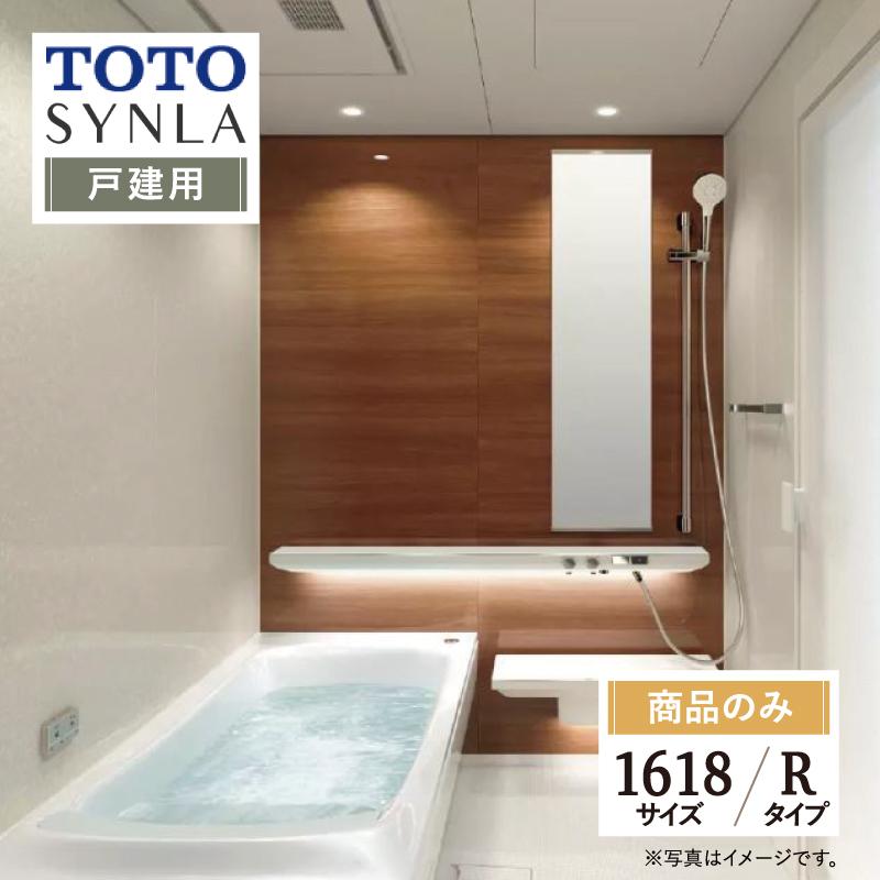 TOTO SYNLA シンラ Rタイプ 1618 戸建て用 基本仕様 システムバス お風呂 リフォーム相談 オプション対応 送料無料 見積り 相談