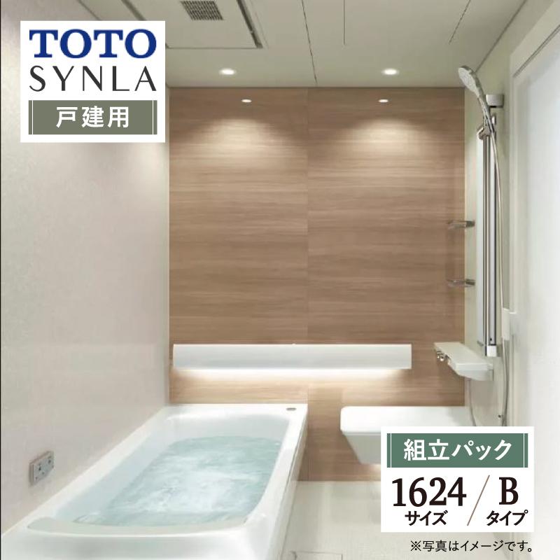 TOTO SYNLA シンラ Bタイプ 1624 基本仕様 システムバス お風呂 リフォーム 相談 オプション対応 送料無料 見積り 相談 戸建て用 現場調査1回込み