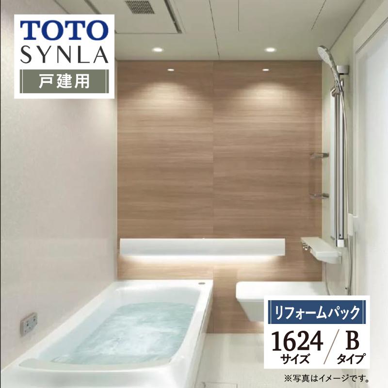 TOTO SYNLA シンラ Bタイプ 1624 基本仕様 システムバス お風呂 オプション対応 送料無料 見積り 相談 戸建て用 現場調査1回込み