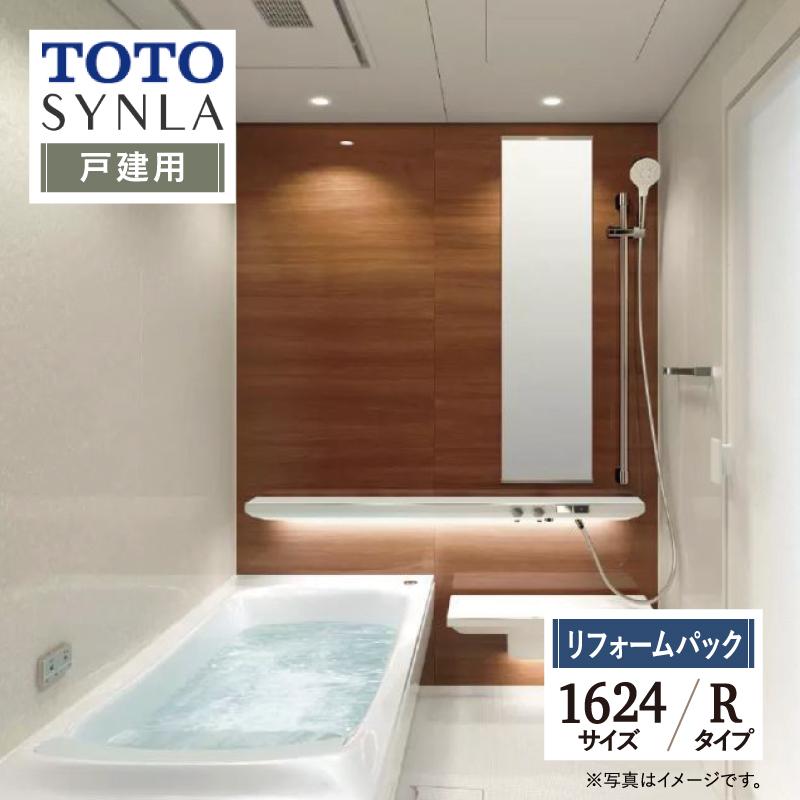 TOTO　SYNLA　シンラ　戸建て用　お風呂　相談　基本仕様　送料無料　見積り　現場調査1回込み　システムバス　1624　Rタイプ　オプション対応