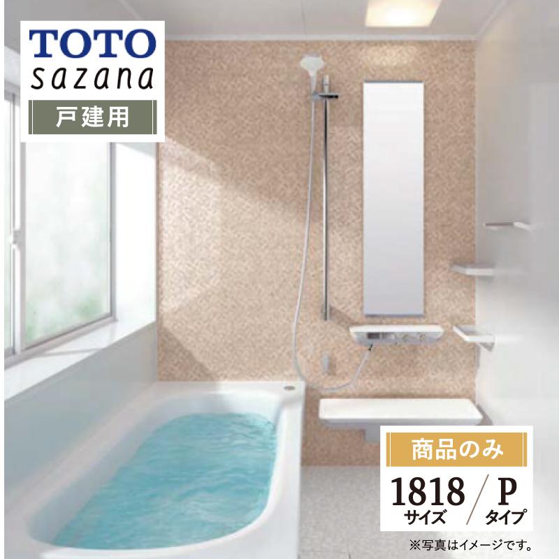 TOTO TOTO sazana サザナ 戸建用 1818サイズ Pタイプ システムバス 