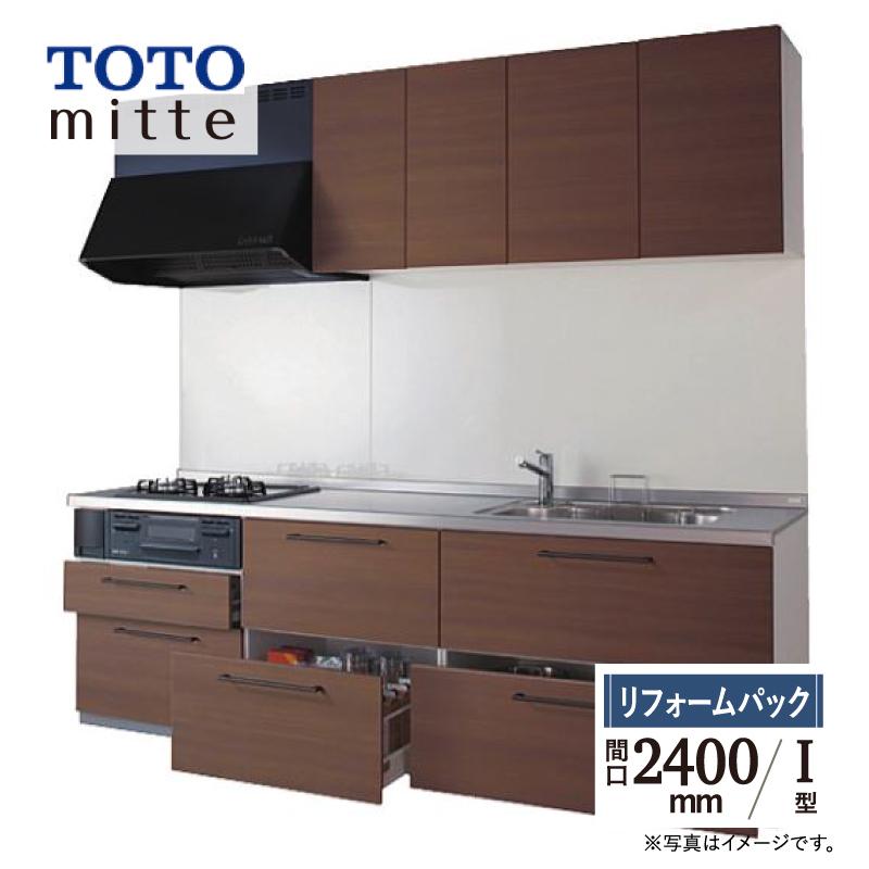 ミッテ TOTO mitte 間口2400mm I型 基本プラン システムキッチン 食洗