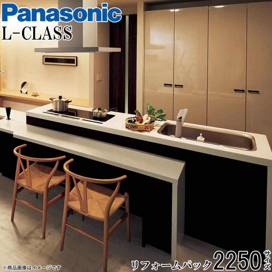 パナソニック Lクラスキッチン グラリオおすすめプラン 間口2250 リフォームパック 関東限定 キッチン バリエーション 美しい 上質 おしゃれ L Class Sk2250 R リリパ おふろの1dayリフォーム 通販 Yahoo ショッピング