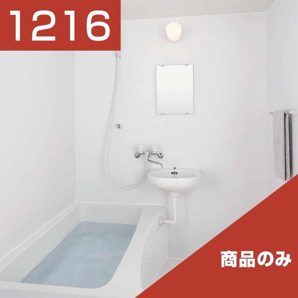 リクシル　LIXIL　システムバス　1216　標準　商品のみ　マンション用　BLW