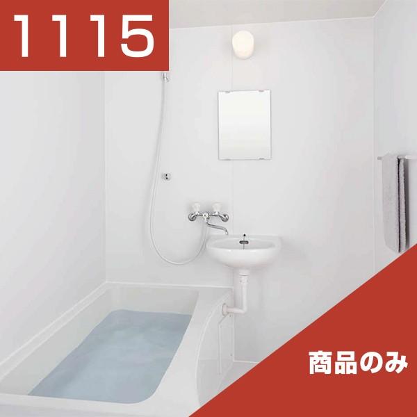 リクシル LIXIL システムバス マンション用 BLW 標準寒冷地 1115 商品のみ