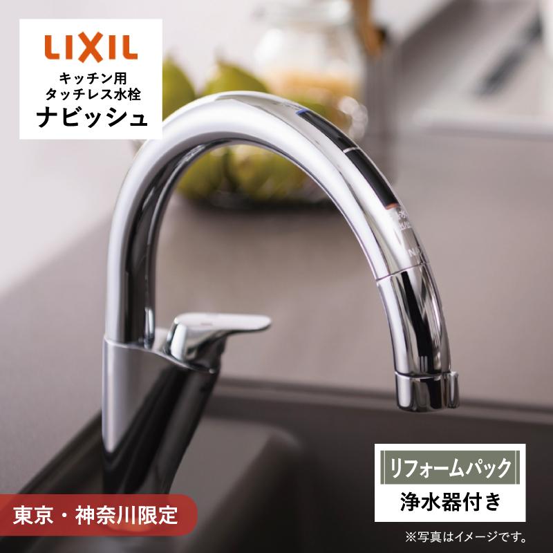 LIXIL タッチレス水栓 浄水器ビルトイン形 JF-NAH461SY(JW)-