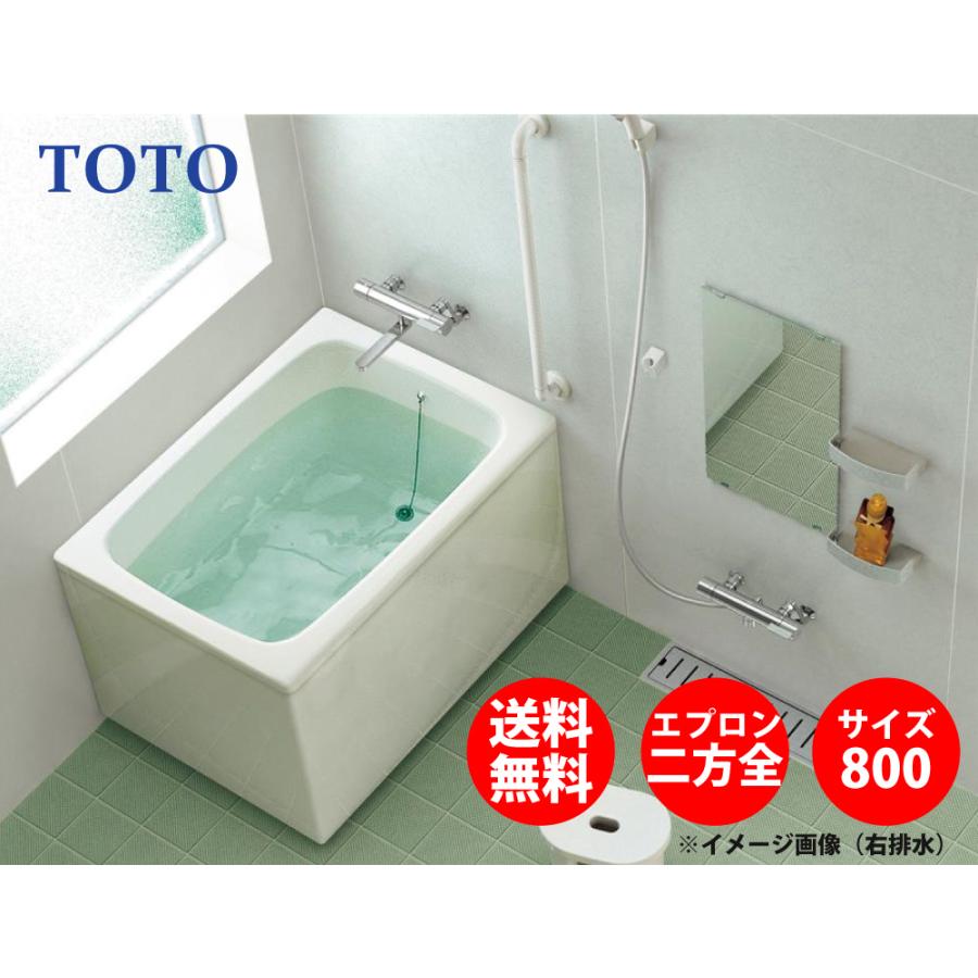 TOTO 【送料無料】TOTO ポリバス FRP 置き型 800サイズ 二方全 TOTO 【送料無料】TOTO ポリバス FRP 置き型 800サイズ 二方全
