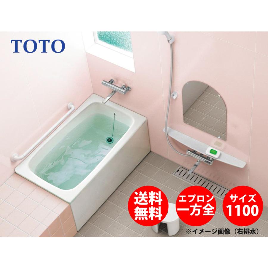 TOTO　ポリバス　FRP　一方全エプロン　バスタブ　置き型　P153L　据え置きタイプ　最短　浴槽　1100サイズ　納期　4営業日　P153R　メーカー直送