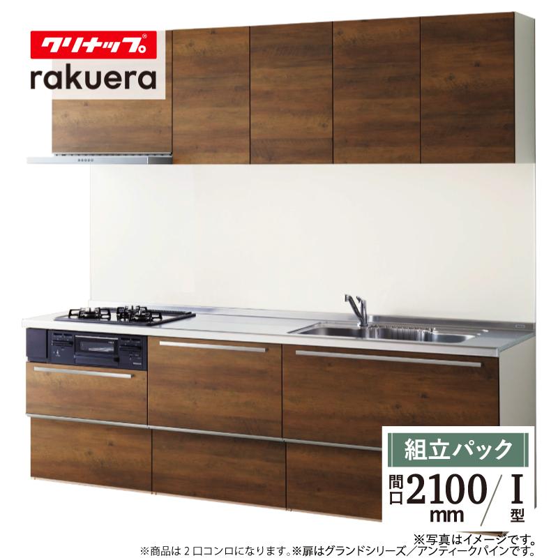 ラクエラ クリナップ rakueraI型 間口2100 基本仕様 システムキッチン