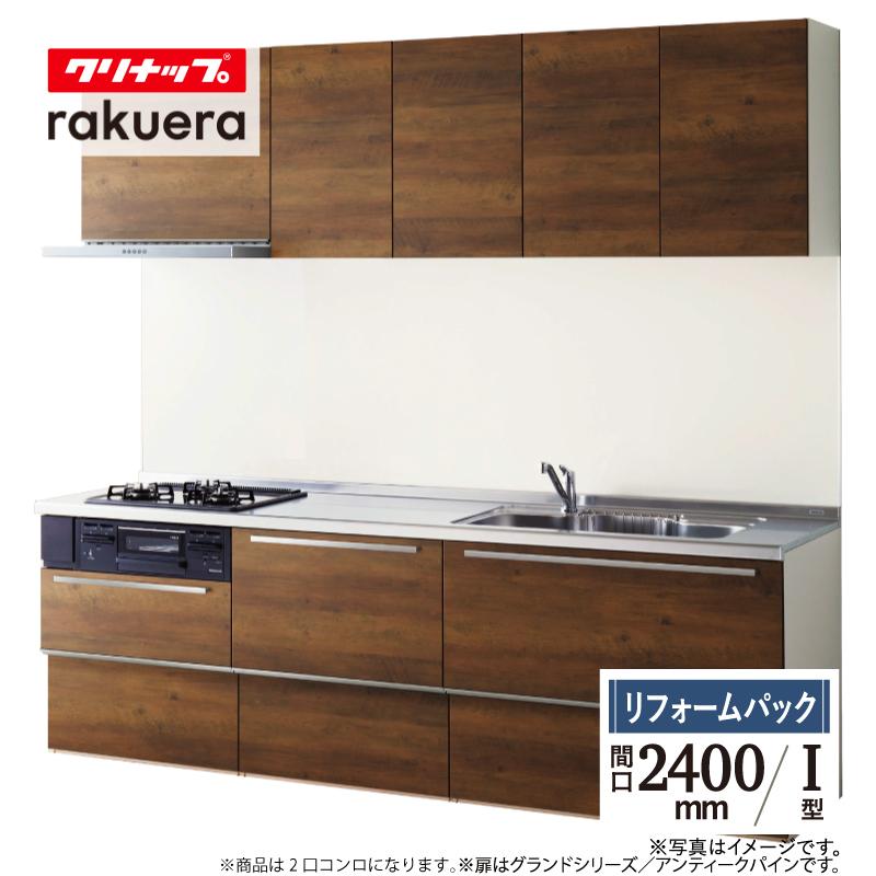 ラクエラ クリナップ rakueraI型 間口2400 基本仕様 システムキッチン 