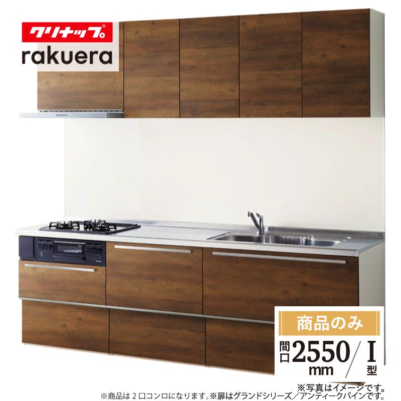 ラクエラ クリナップ rakueraI型 間口2550 3口コンロ 基本仕様 