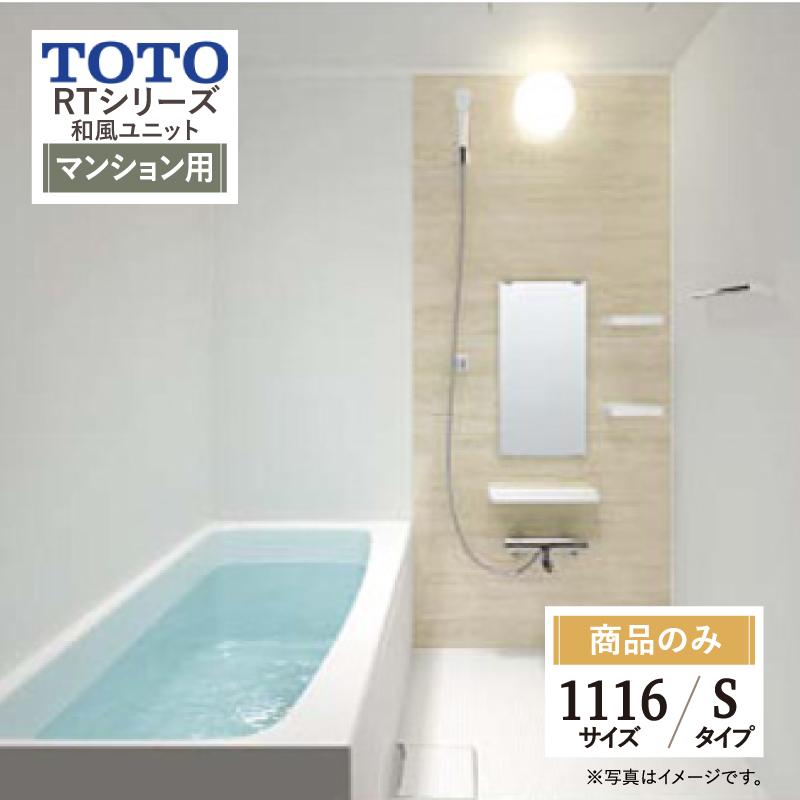 TOTO 和風ユニット RTシリーズ Sタイプ 1116サイズ 新築 基本仕様