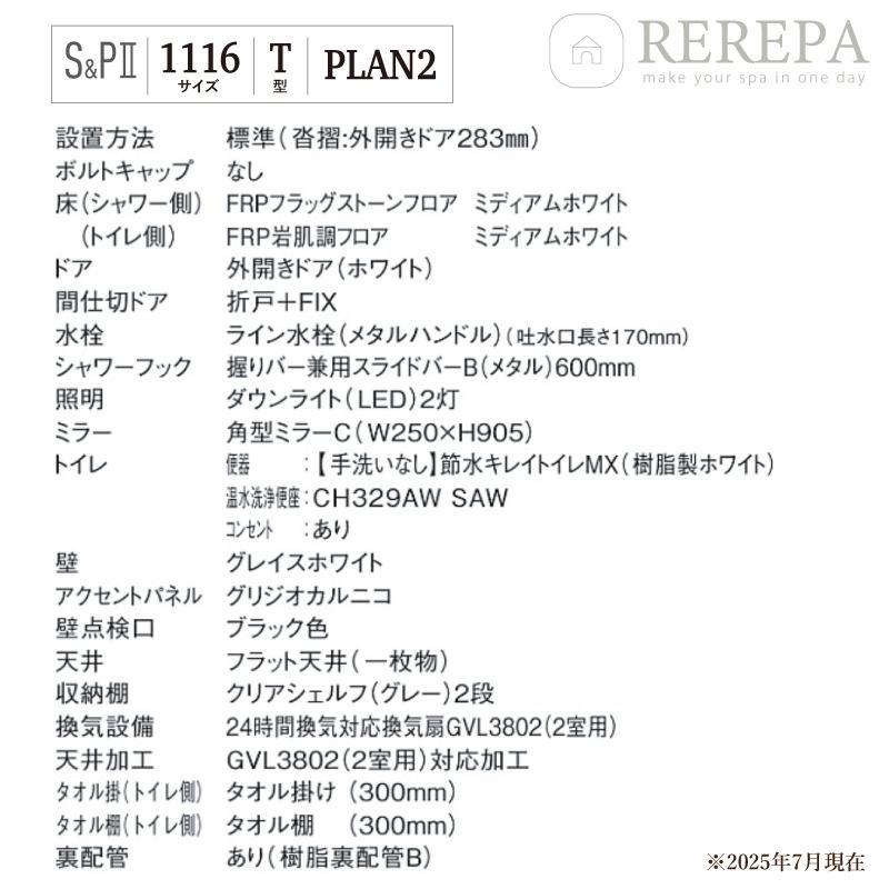 パナソニック AWエンジニアリン グ AWE シャワー＆パウダー2 SP2 1116サイズ Tタイプ プラン2 見積り 送料込 【組立パック】_1