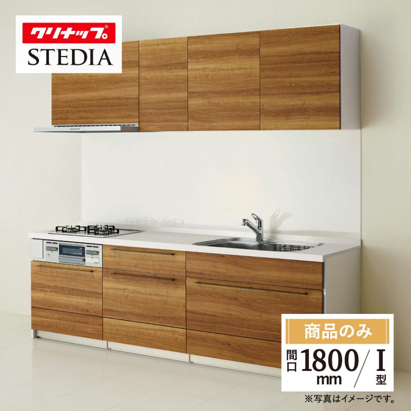 ステディア クリナップ stedia I型 class5 間口1800mm システム 